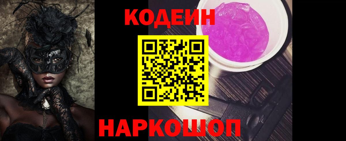 Кодеин Purple Drank Псков